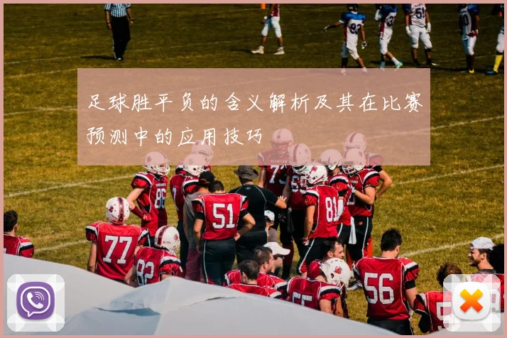 足球胜平负的含义解析及其在比赛预测中的应用技巧