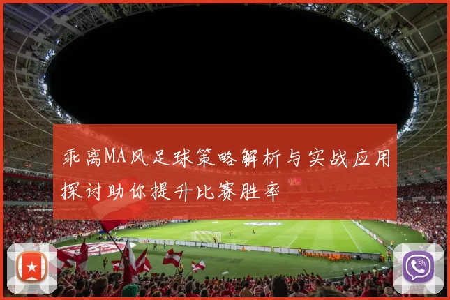 乖离MA风足球策略解析与实战应用探讨助你提升比赛胜率